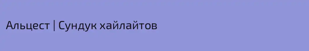 Альцест | Сундук хайлайтов